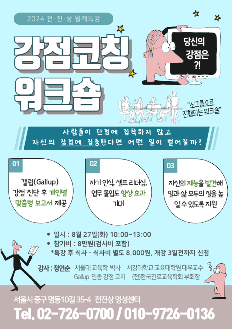 8퉐 특강 강점코칭 워크숍.png