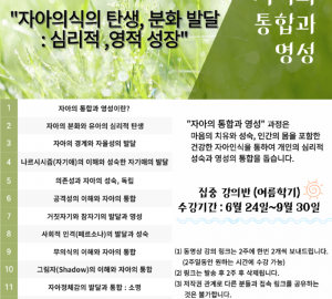 자아의 통합과 영성 집중강의반_여름학기.png